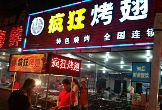 盘山bt烤翅店