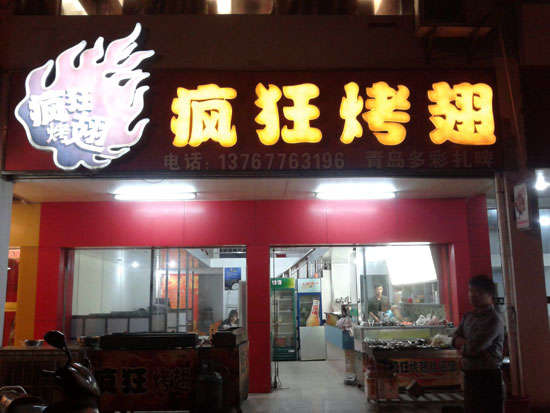 盘山烤翅培训